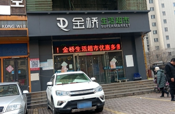金桥超市