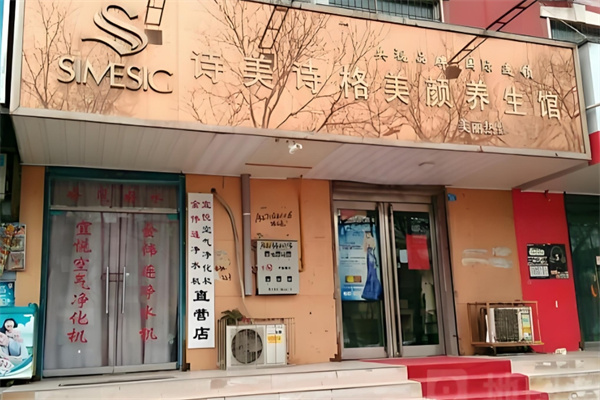 诗美诗格美容院 诗美诗格美容院