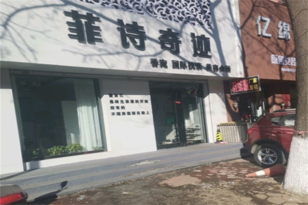 菲诗奇迹 菲诗奇迹