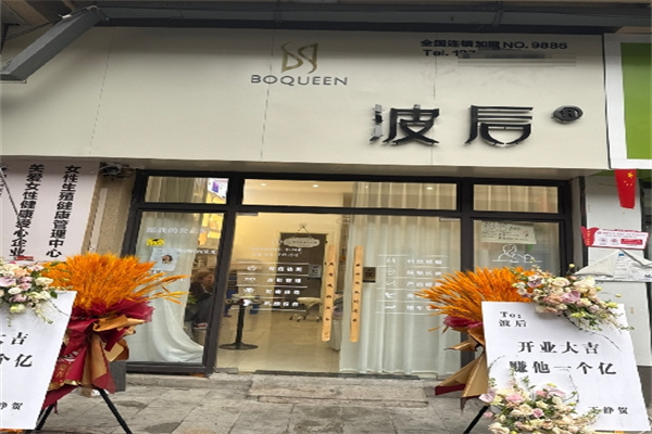 波后美颜养护中心 波后美颜养护中心