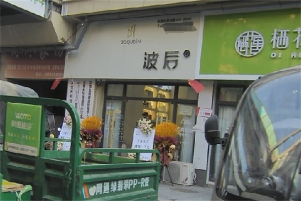 波后美颜养护中心 波后美颜养护中心