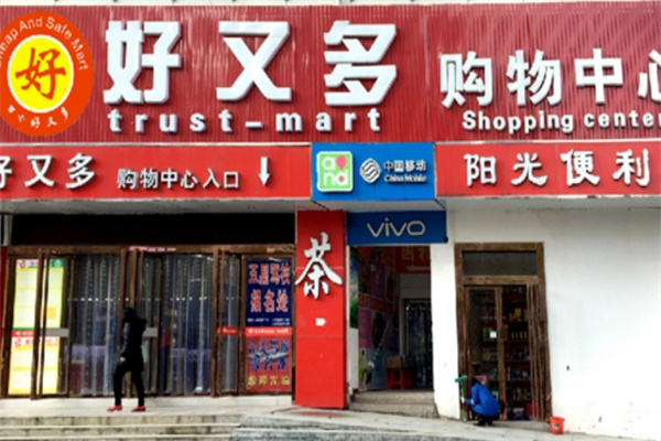 好又多生鲜超市