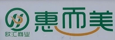 惠而美超市