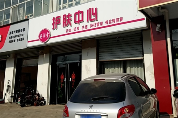 好润堂祛斑