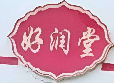 好润堂祛斑