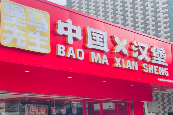 堡马先生中国汉堡