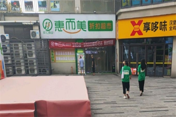 惠而美超市