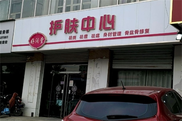 好润堂祛斑