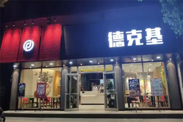 德克基汉堡炸鸡