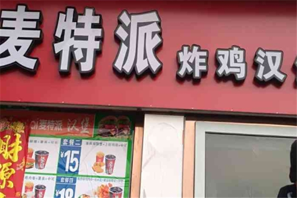 麦特派汉堡店