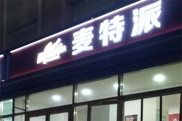麦特派汉堡店