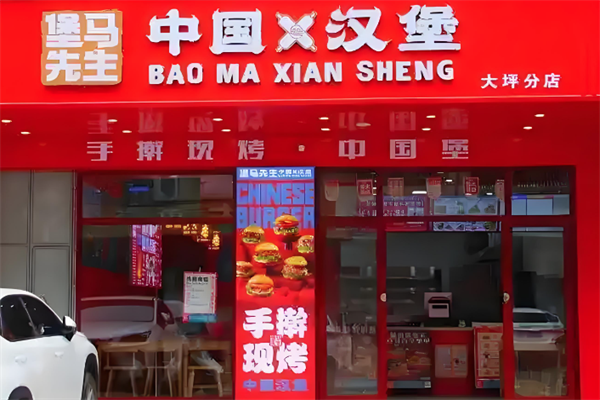 堡马先生中国汉堡
