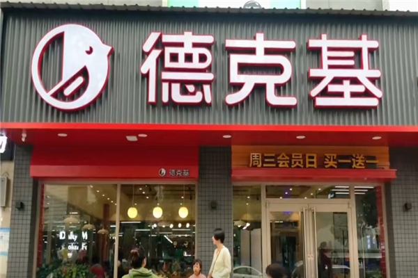 德克基汉堡炸鸡
