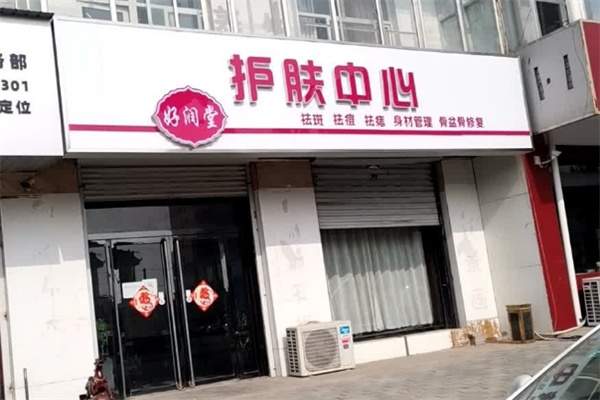 好润堂祛斑