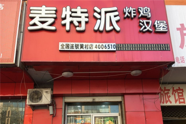麦特派汉堡店