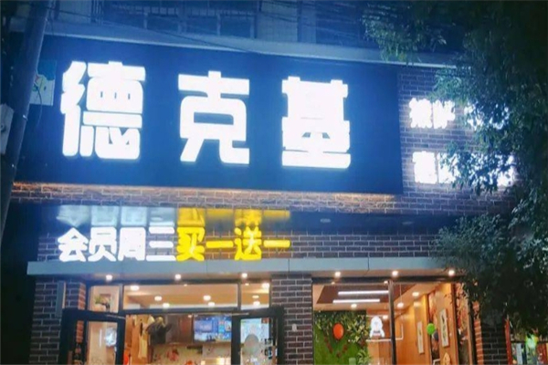 德克基汉堡炸鸡