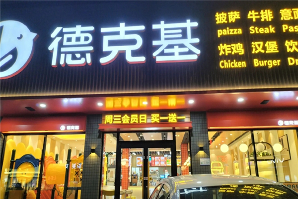 德克基汉堡炸鸡