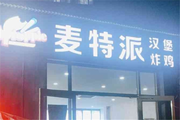 麦特派汉堡店