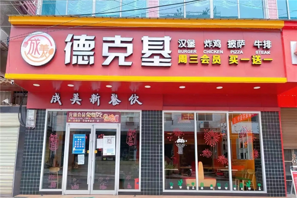 德克基汉堡炸鸡