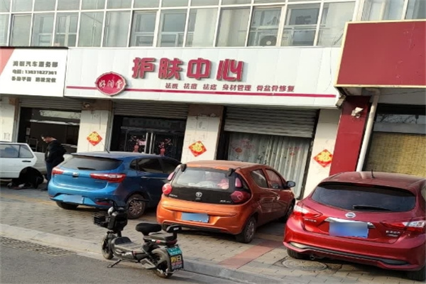 好润堂祛斑