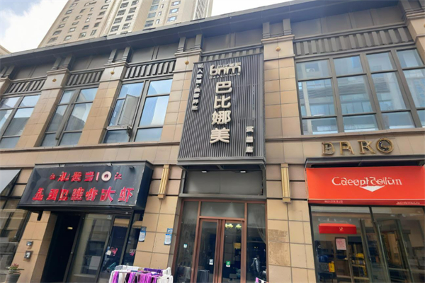 巴比娜美美容院