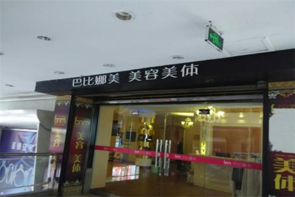 巴比娜美美容院