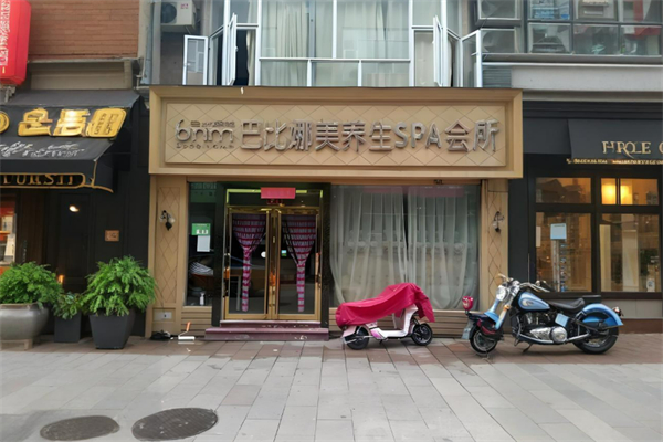 巴比娜美美容院