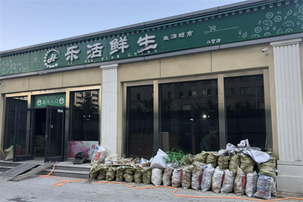乐活生鲜超市