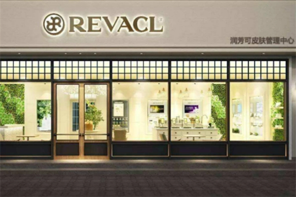 REVACL润芳可国际皮肤管理中心