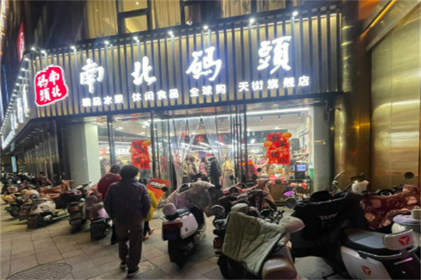 南北码头休闲零食