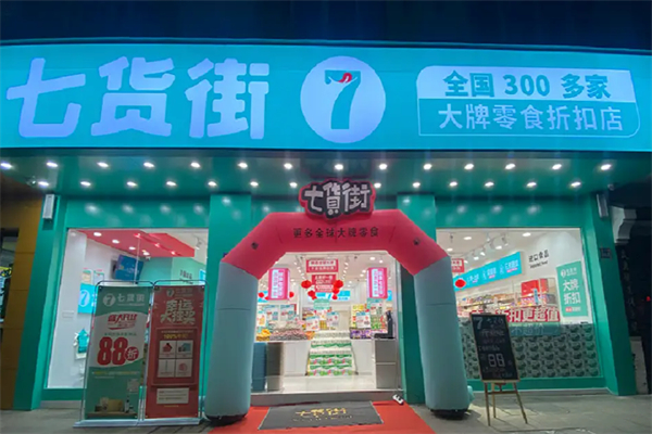 七货街休闲食品