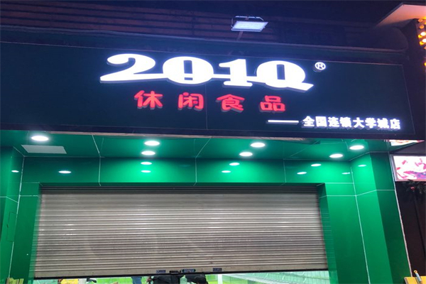 2010休闲食品