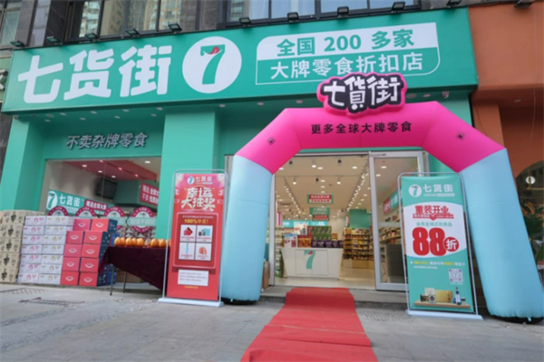 七货街休闲食品
