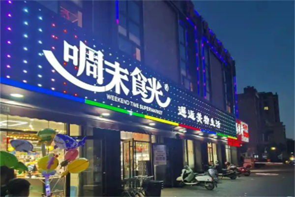 啁末食光量版零食