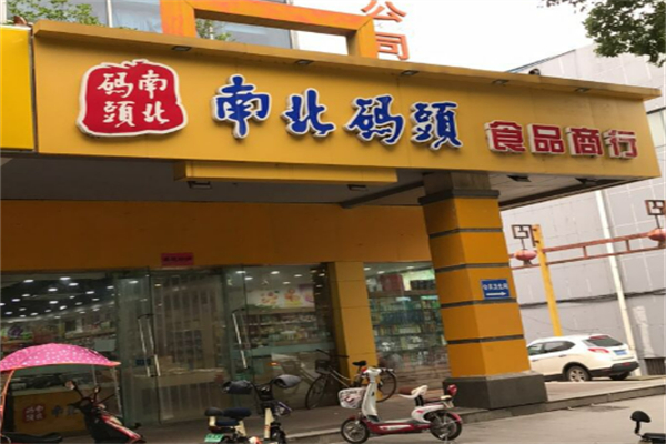 南北码头休闲零食