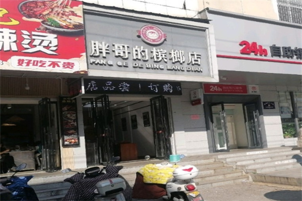 胖哥槟榔