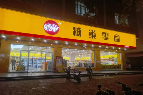 糖巢休闲食品