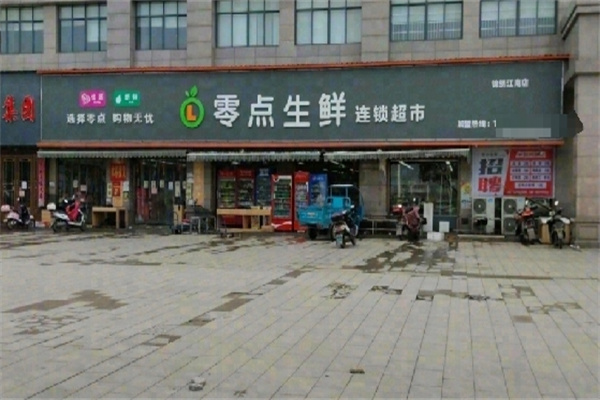 零点生鲜超市
