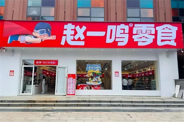 赵一鸣量贩零食连锁