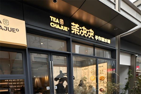 茶决决