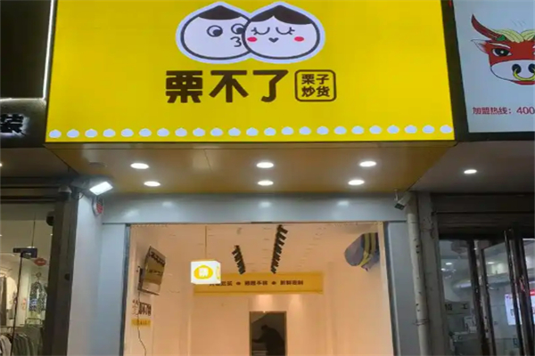 栗不了干果店