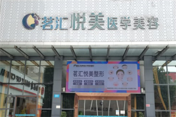 茗汇整形美容