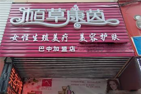 佰草康茵美容院