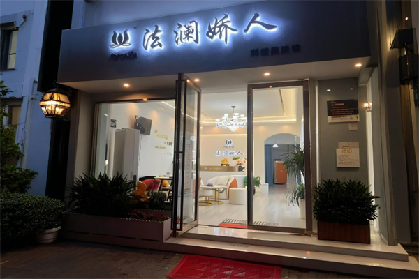 法澜娇人国际美容中心
