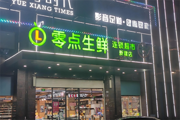 零点生鲜超市