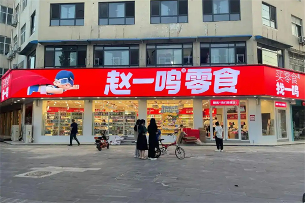 赵一鸣量贩零食连锁