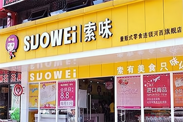 索味休闲零食