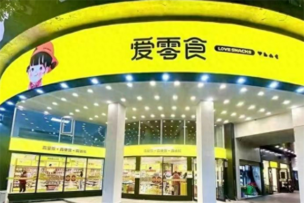 爱零食量版零食