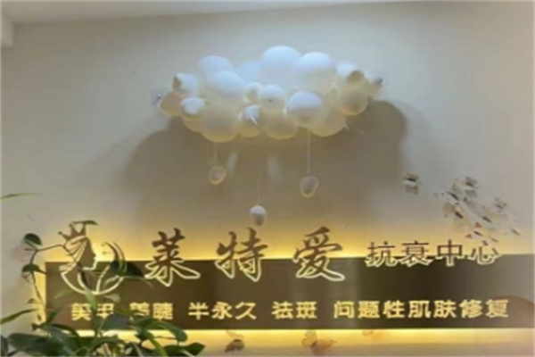 莱特爱美容