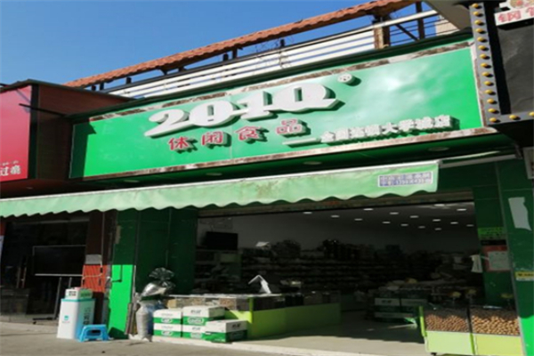 2010休闲食品